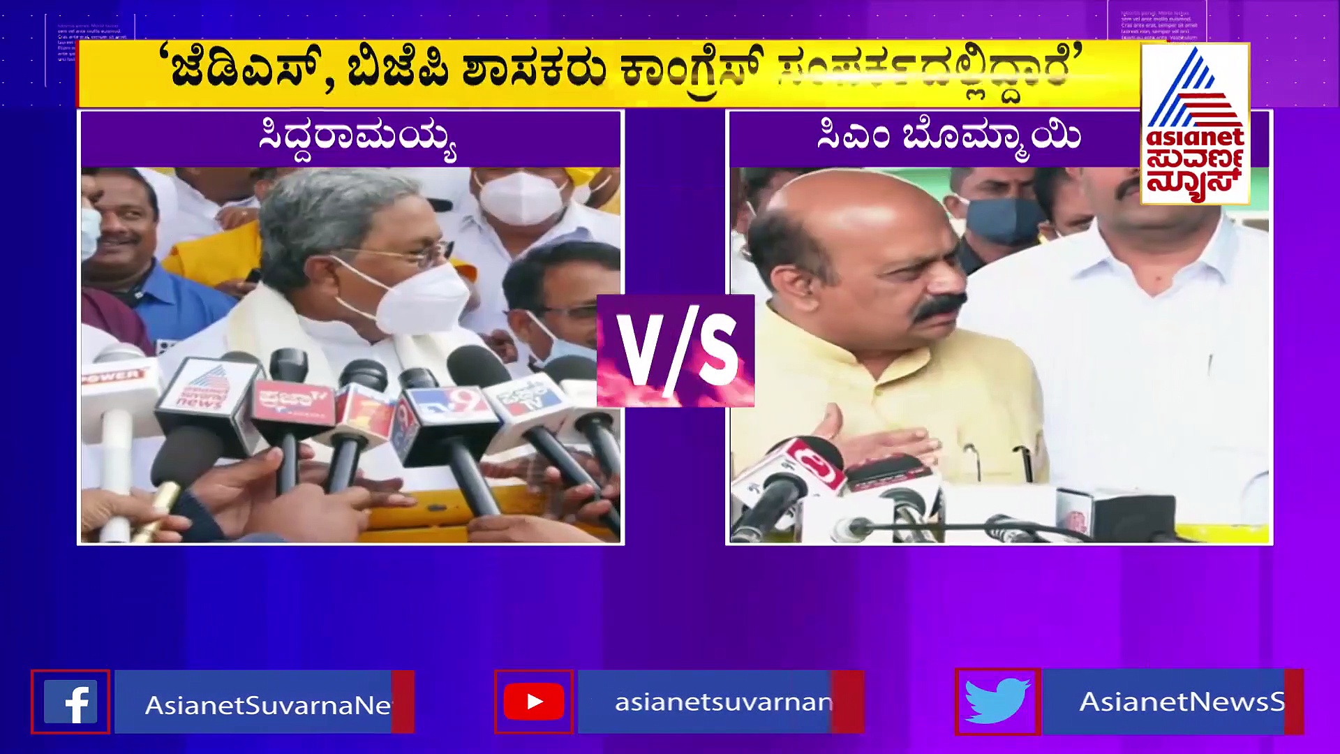 ಬಿಜೆಪಿ, ಜೆಡಿಎಸ್ ಶಾಸಕರು ಕಾಂಗ್ರೆಸ್‌ ಸಂಪರ್ಕದಲ್ಲಿ, ಯತ್ನಾಳ್ ಮಾತು ಪುಷ್ಠೀಕರಿಸಿದ ಸಿದ್ದು