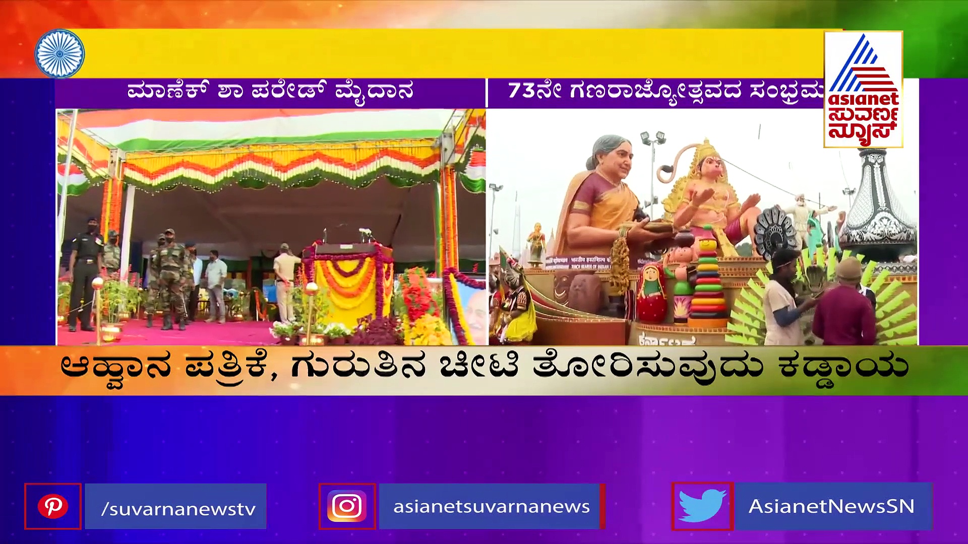 Republic Day 2022: ಮಾಣೆಕ್ ಶಾ ಮೈದಾನದಲ್ಲಿ ರಾಜ್ಯಪಾಲರಿಂದ ಧ್ವಜಾರೋಹಣ, ಜನತೆಗೆ ಸಂದೇಶ