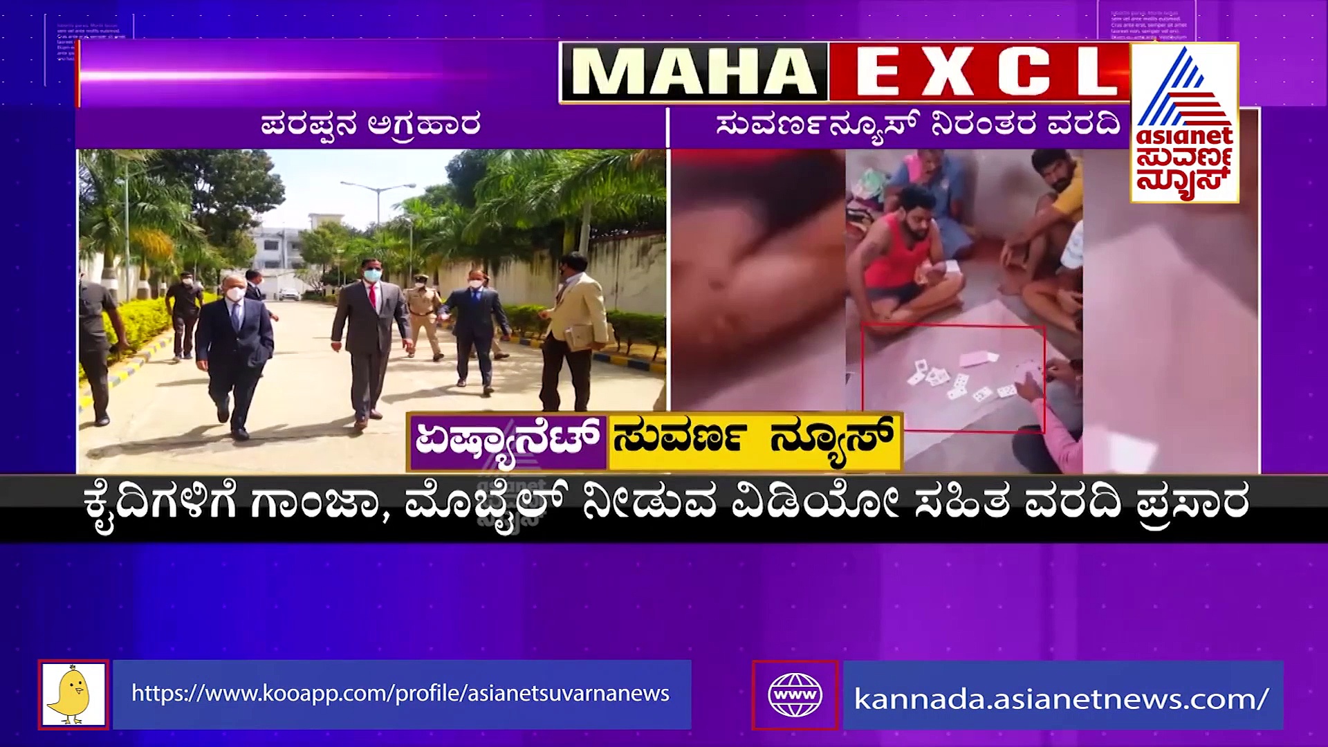 Asianet Suvarnanews Impact ಪರಪ್ಪನ ಅಗ್ರಹಾರ ಕರ್ಮಕಾಂಡ ಬಯಲಿಗೆ, ಜೈಲಿನ ಅಕ್ರಮ ತನಿಖೆಗೆ