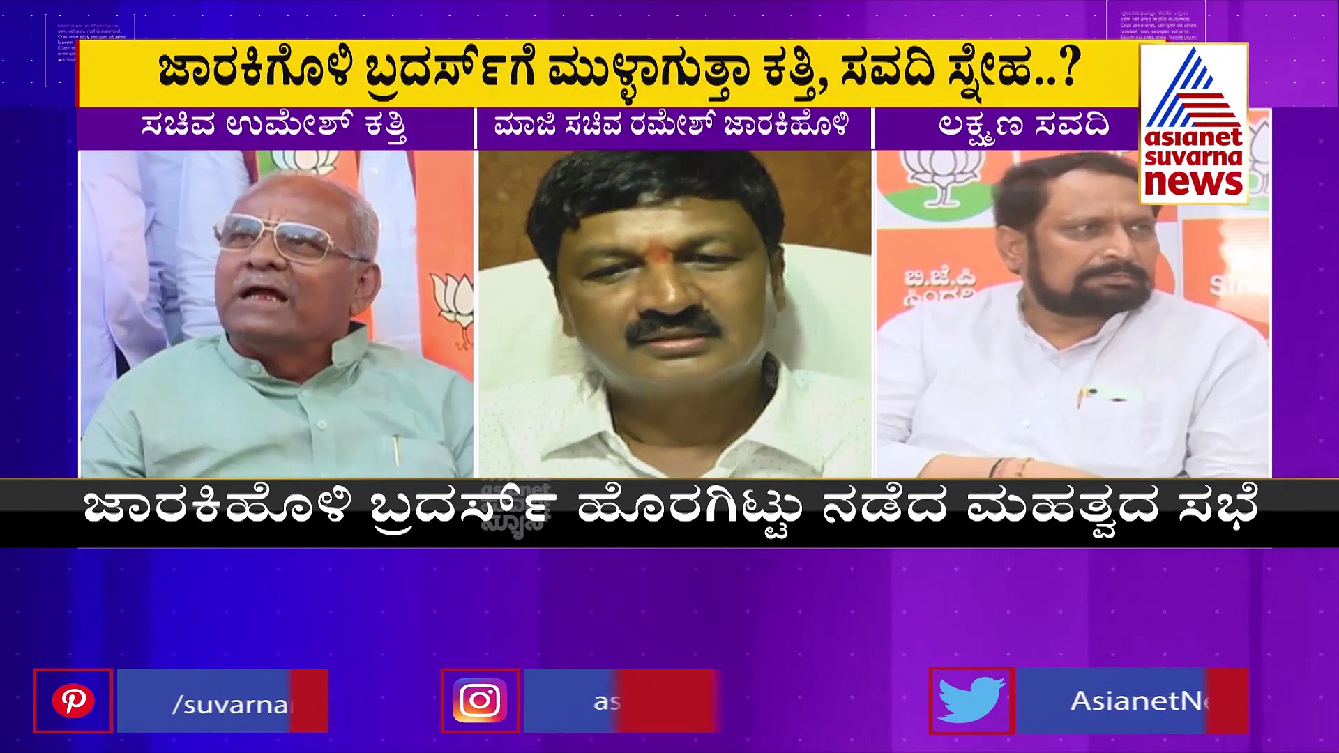 Cabinet Reshuffle: ಜಾರಕಿಹೊಳಿಗೆ ಮಂತ್ರಿ ಸ್ಥಾನ ತಪ್ಪಿಸಲು ಕತ್ತಿ, ಸವದಿ ಸರ್ಕಸ್.?