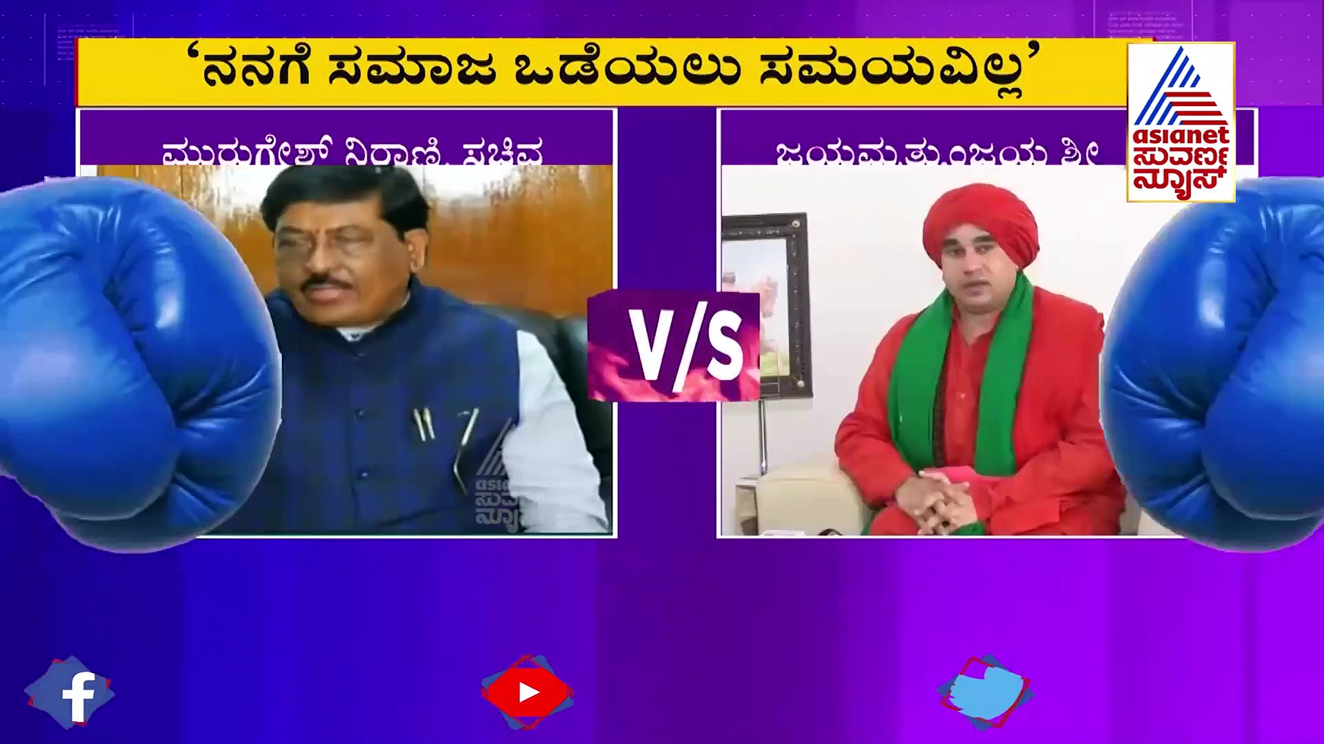 Panchamasali Peetha ಪಂಚಮಸಾಲಿ 3ನೇ ಪೀಠ ವಿವಾದ, ಸ್ವಾಮೀಜಿಗೆ ಮುರಗೇಶ್ ನಿರಾಣಿ ತಿರುಗೇಟು