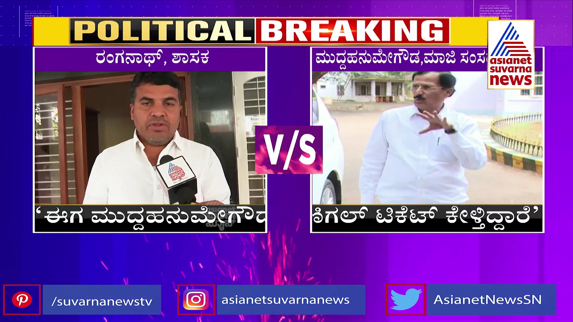 Ticket Fight: ಕುಣಿಗಲ್ ಟಿಕೆಟ್‌ಗಾಗಿ ರಂಗನಾಥ್, ಮುದ್ದ ಹನುಮೇಗೌಡ ನಡುವೆ ಫೈಟ್