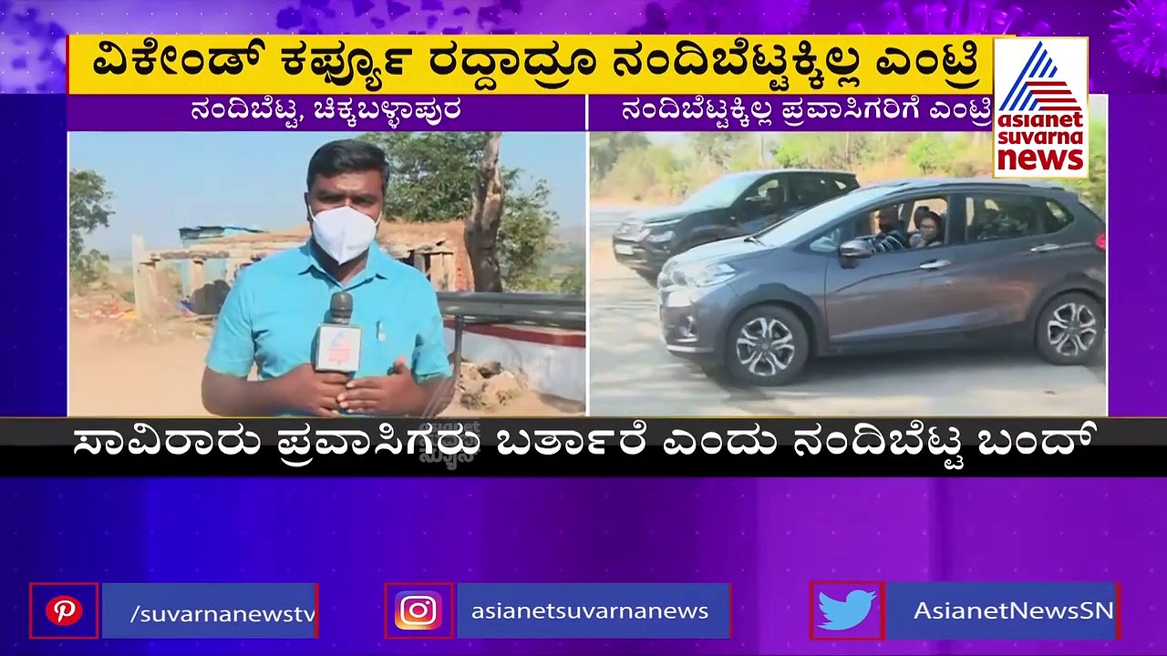 Chikkaballapura: ವೀಕೆಂಡ್‌ ಕರ್ಫ್ಯೂ ರದ್ದಾದರೂ ನಂದಿಬೆಟ್ಟಕ್ಕೆ  ನೋ ಎಂಟ್ರಿ