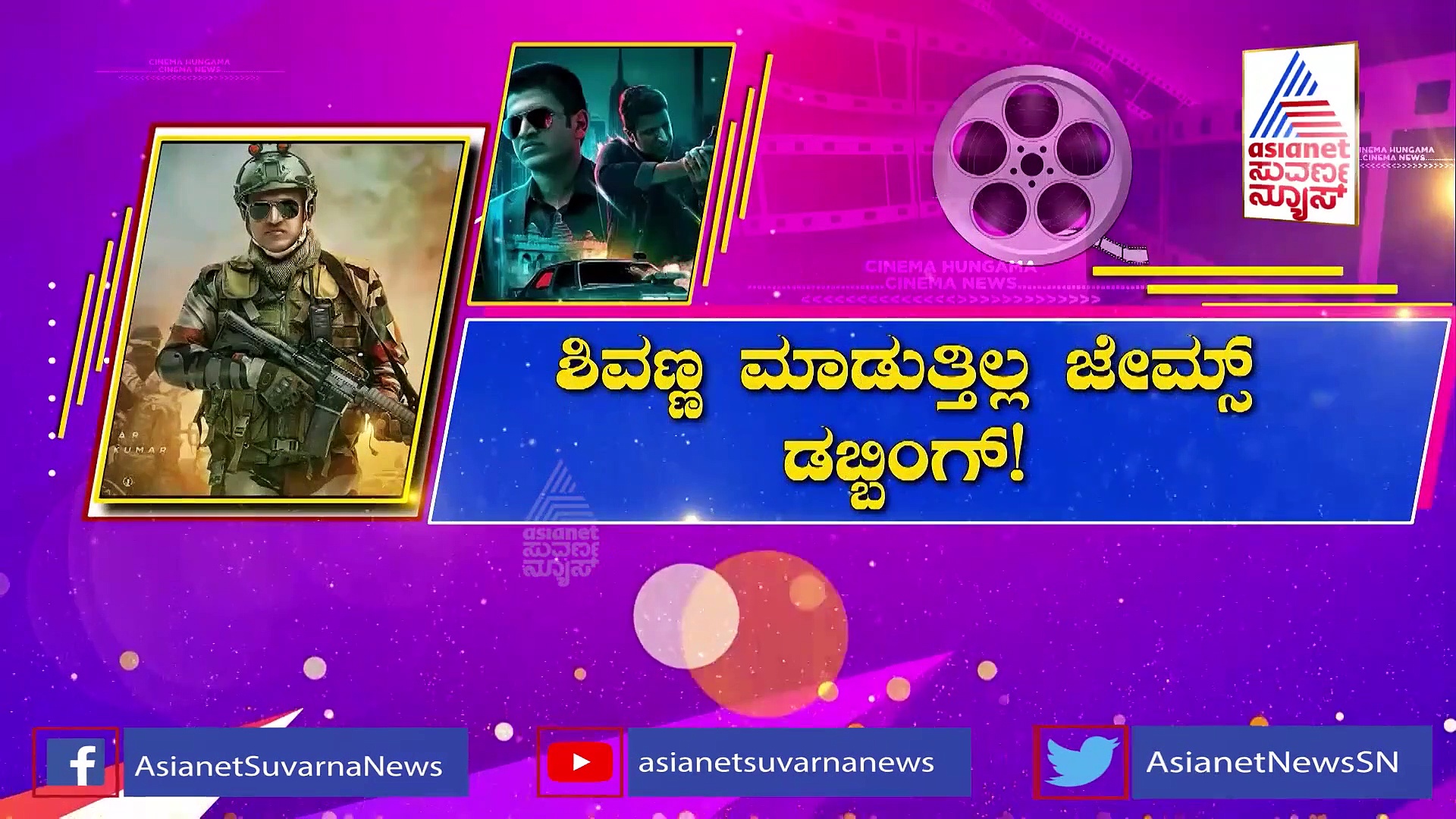 James ಚಿತ್ರದಲ್ಲಿ ಪುನೀತ್ ರಾಜ್‌ಕುಮಾರ್‌ ಪಾತ್ರಕ್ಕೆ ಯಾರೂ ಧ್ವನಿ ನೀಡುತ್ತಿಲ್ಲ!