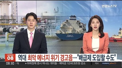 역대 최악 글로벌 에너지 위기오나…"배급제 도입할 수도"