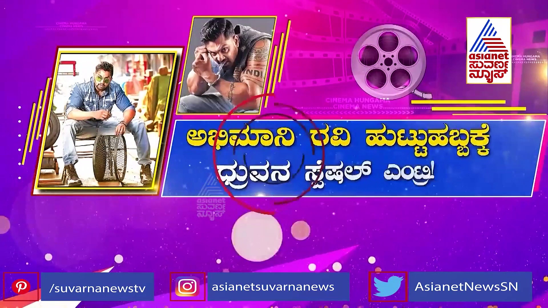 Dhruva Sarja: ಅಭಿಮಾನಿ ಮನೆಗೆ ಸರ್ಪ್ರೈಸ್ ಆಗಿ ಎಂಟ್ರಿ ಕೊಟ್ಟ ಆಕ್ಷನ್ ಪ್ರಿನ್ಸ್