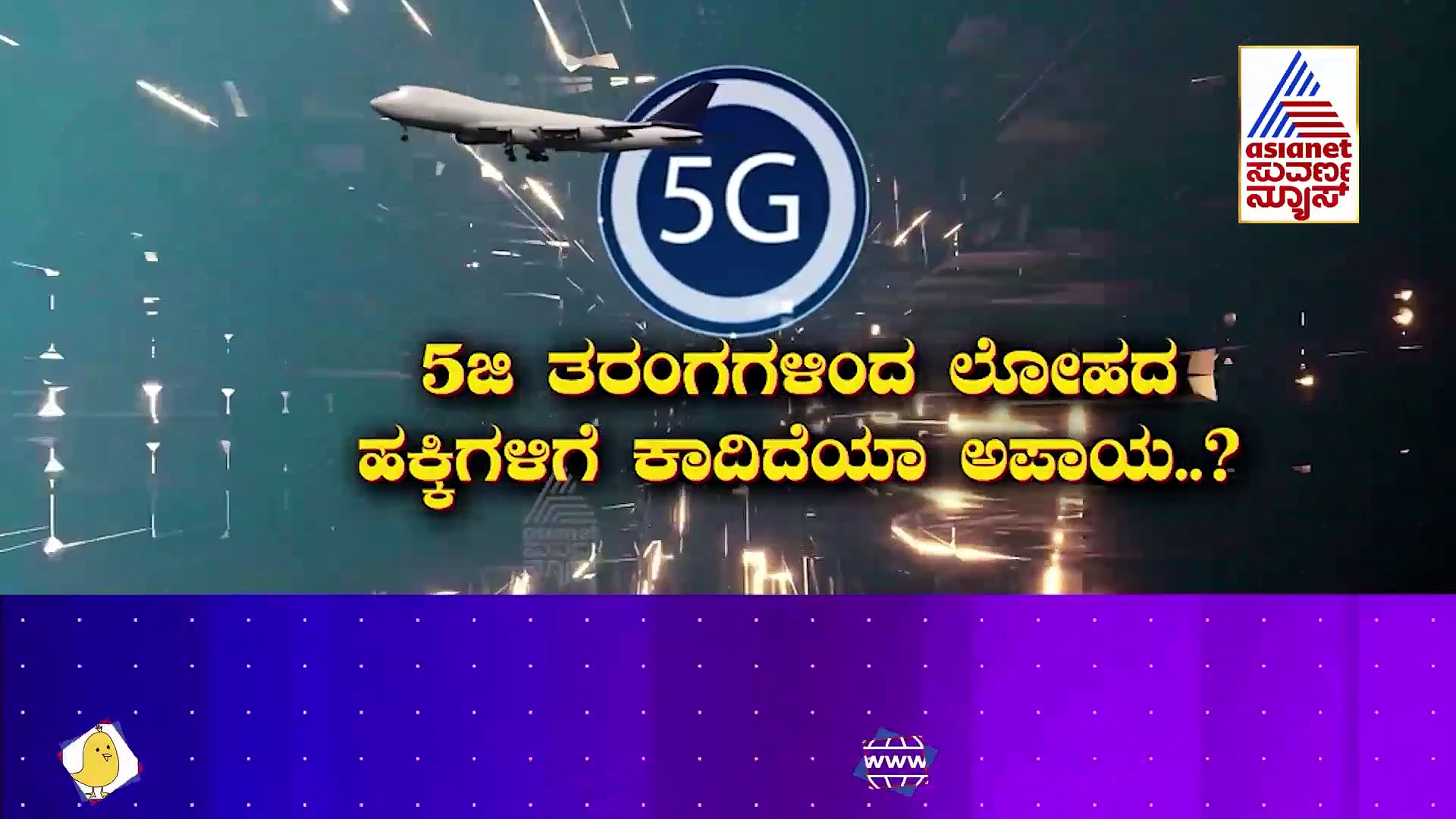 5G Network ಅನುಕೂಲಕ್ಕಿಂತ ಅಪಾಯವೇ ಹೆಚ್ಚು, ಮನುಷ್ಯ ಸಂಕುಲಕ್ಕೆ ಕಂಟಕ!