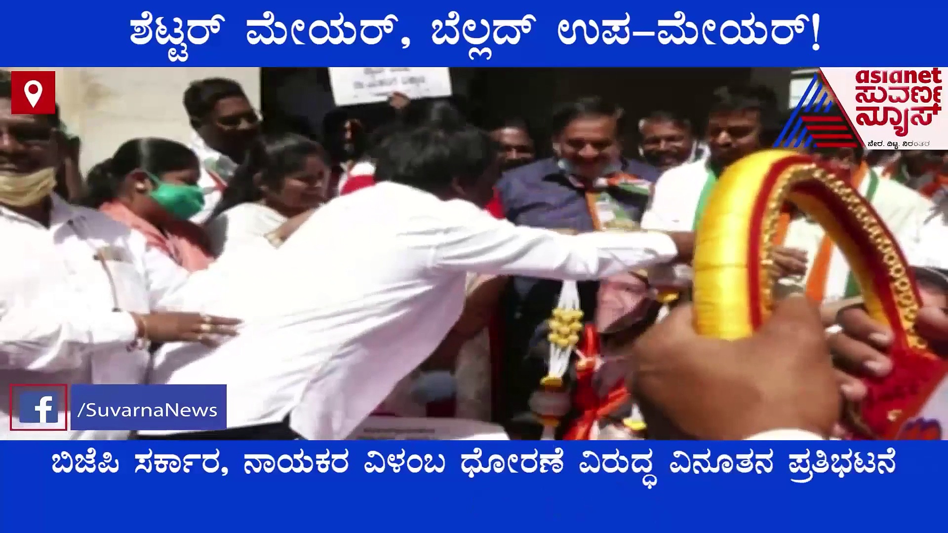 Hubballi-Dharwad Corporation: ಚುನಾವಣೆಯಾಗಿ 4 ತಿಂಗಳಾದ್ರೂ ಆಗದ ಮೇಯರ್-ಉಪಮೇಯರ್ ಆಯ್ಕೆ