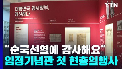 "순국선열에 감사"...임시정부기념관 첫 현충일 행사 / YTN
