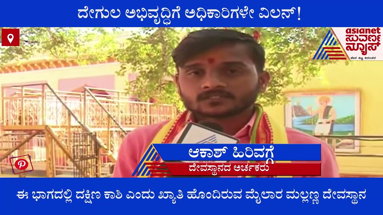 Bidar: ಮೈಲಾರ ಮಲ್ಲಣ್ಣ ದೇವಸ್ಥಾನದ ಅಭಿವೃದ್ಧಿಗೆ ಅಧಿಕಾರಿಗಳೇ ಕಂಟಕ..!