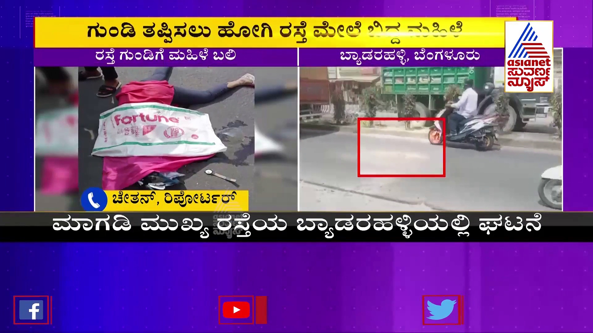 Bengaluru: ರಸ್ತೆ ಗುಂಡಿ ತಪ್ಪಿಸಲು ಹೋಗಿ ಲಾರಿ ಹರಿದು ಮಹಿಳೆ ಸಾವು