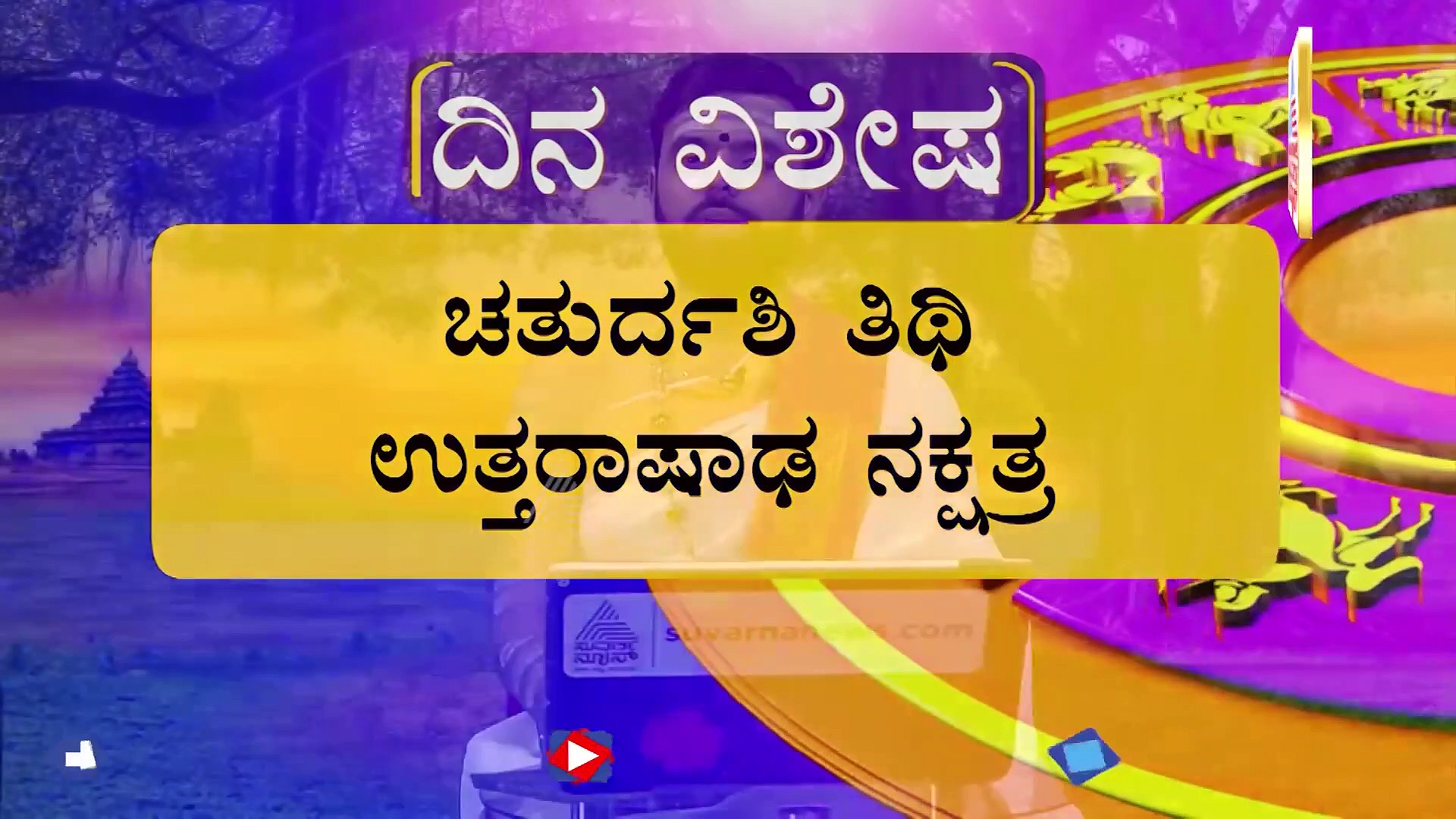 Panchanga: ಚಂದ್ರಬಲ ಕಡಿಮೆ, ಈಶ್ವರನ ಆರಾಧಾನೆಯಿಂದ ಮಾನಸಿಕ ಧೈರ್ಯ, ಸ್ಥೈರ್ಯ ಸಾಧ್ಯವಾಗುವುದು