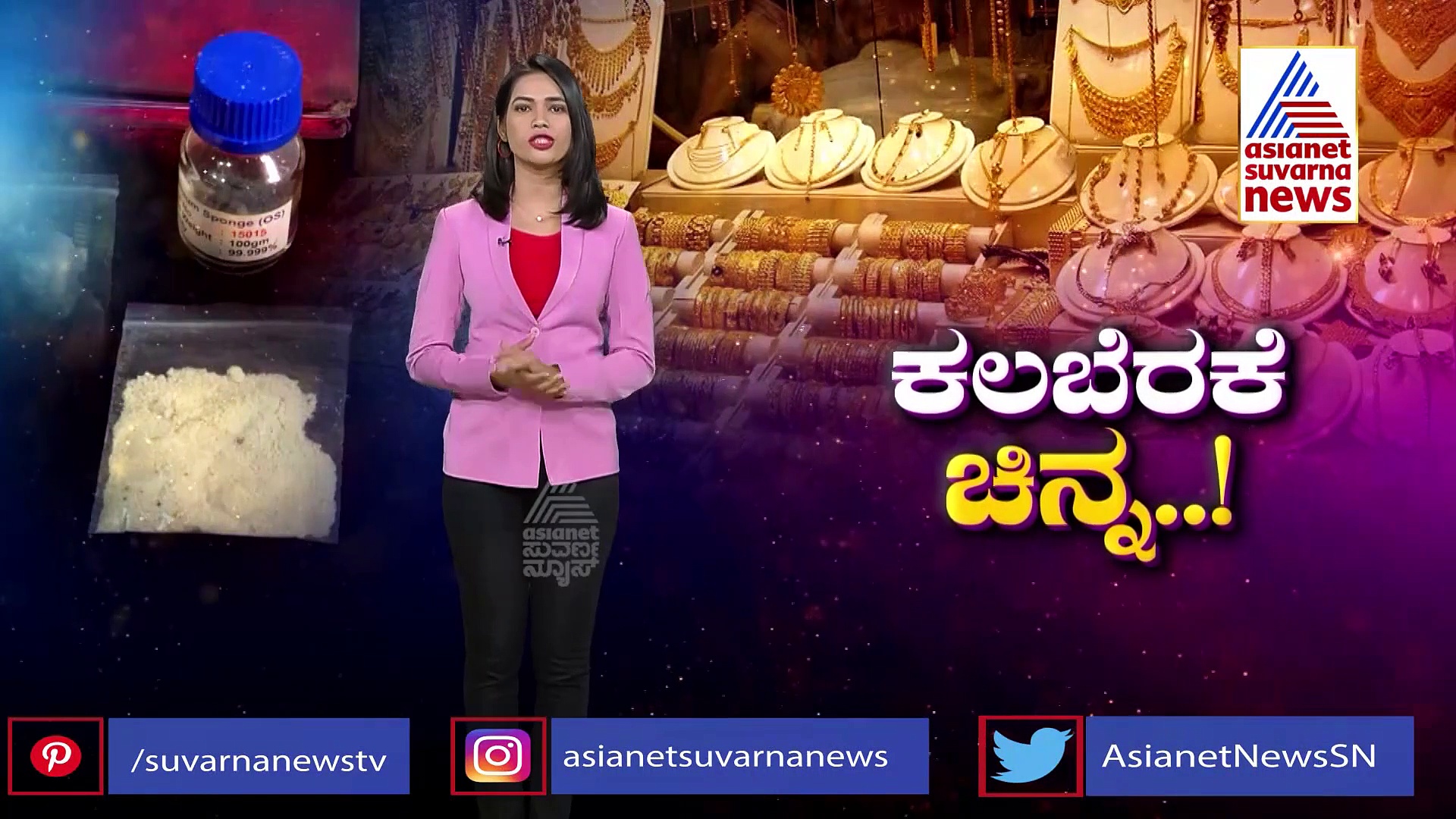 Bengaluru: ಕೆಮಿಕಲ್ ಪೌಡರ್ ಮಿಕ್ಸ್ ಮಾಡ್ತಾರೆ, ಕಲಬೆರಕೆ ಚಿನ್ನ ರೆಡಿ ಮಾಡ್ತಾರೆ, ಎಚ್ಚರ..!