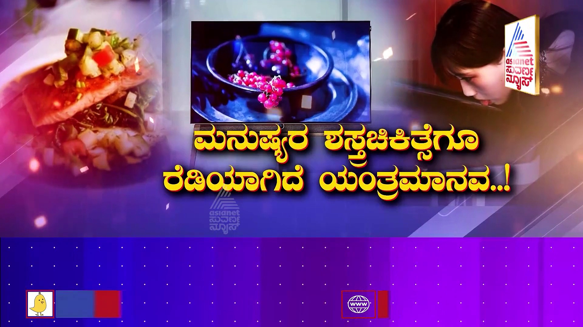 Tasty TV : ಇದೇನಪ್ಪಾ ಅಚ್ಚರಿ, ಟಿವಿ ನೆಕ್ಕಿ ಆಹಾರದ ಸವಿ ನೋಡಬಹುದು!
