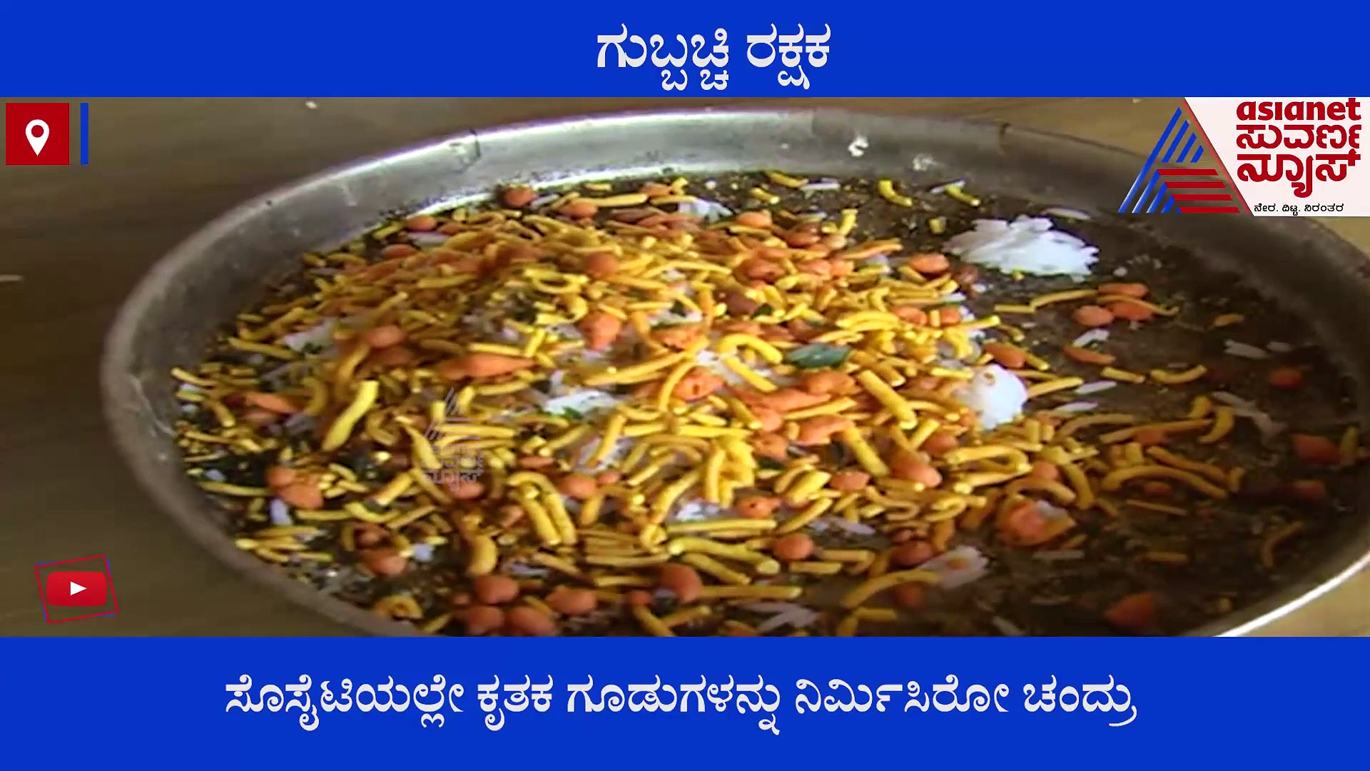 ಅವನತಿ ಅಂಚಿನ ಗುಬ್ಬಿಗಳಿಗೆ ಆಸರೆಯಾದ ಪಕ್ಷಿ ಪ್ರೇಮಿ ಚಂದ್ರು