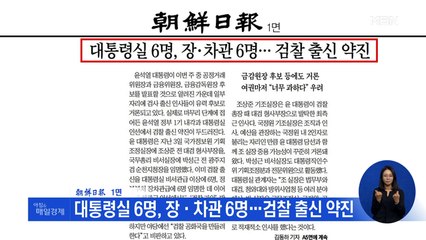 신문브리핑 3 "대통령실 6명, 장·차관 6명…검찰 출신 약진" 외 주요기사