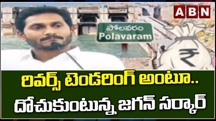 రివర్స్ టెండరింగ్ అంటూ.. దోచుకుంటున్న జగన్ సర్కార్ || YCP || ABN Telugu