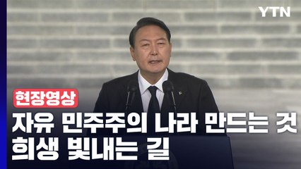 [현장영상+] 尹 "자유 민주주의 나라 만드는 것, 희생 빛내는 길" / YTN