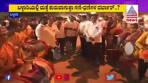 ಜನಾರ್ದನ ರೆಡ್ಡಿ ಮಾಡಿದಷ್ಟು ಅಭಿವೃದ್ಧಿ ನಾನು ಮಾಡೋಕೆ ಆಗಿಲ್ಲ: ಶ್ರೀರಾಮುಲು ಶ್ಲಾಘನೆ
