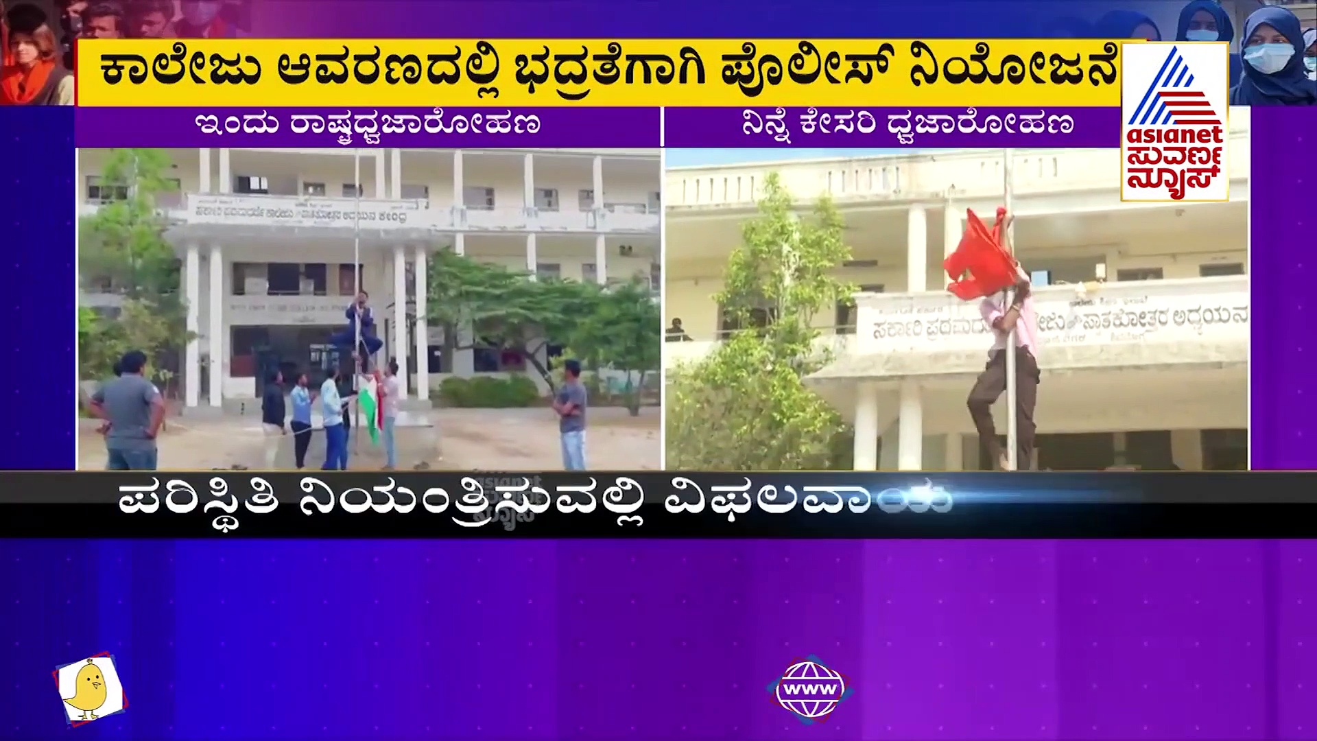 Hijab Row ಶಿವಮೊಗ್ಗದ ಕಾಲೇಜಿನಲ್ಲಿ ಮಂಗಳವಾರ ಕೇಸರಿ ಧ್ವಜ, ಬುಧವಾರ ಹಾರಾಡಿದ ರಾಷ್ಟ್ರ ಧ್ವಜ