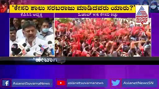 Hijab Row ವಿದ್ಯಾರ್ಥಿಗಳಿಗೆ ಕೇಸರಿ ಶಾಲು ಸರಬರಾಜು ಮಾಡಿದ್ಯಾರು? ಸ್ಫೋಟಕ ಹೇಳಿಕೆ ಕೊಟ್ಟ ಡಿಕೆಶಿ