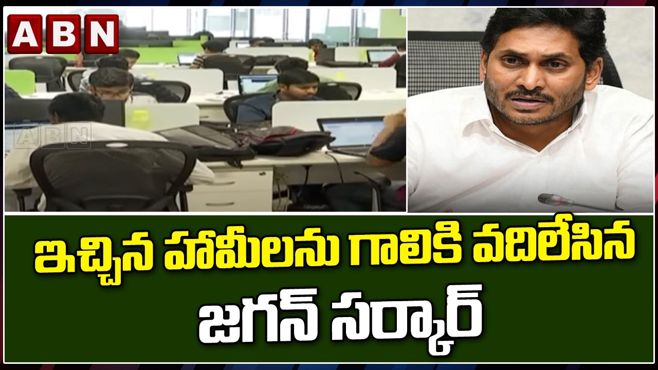 ఇచ్చిన హామీలను గాలికి వదిలేసిన జగన్ సర్కార్ || CM Jagan || YCP || ABN Telugu