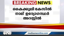 പാലക്കാട് കൈക്കൂലിക്കേസിൽ നാല് റവന്യൂവകുപ്പ് ഉദ്യോഗസ്ഥരെ അറസ്റ്റ് ചെയ്തു | Palakkad |