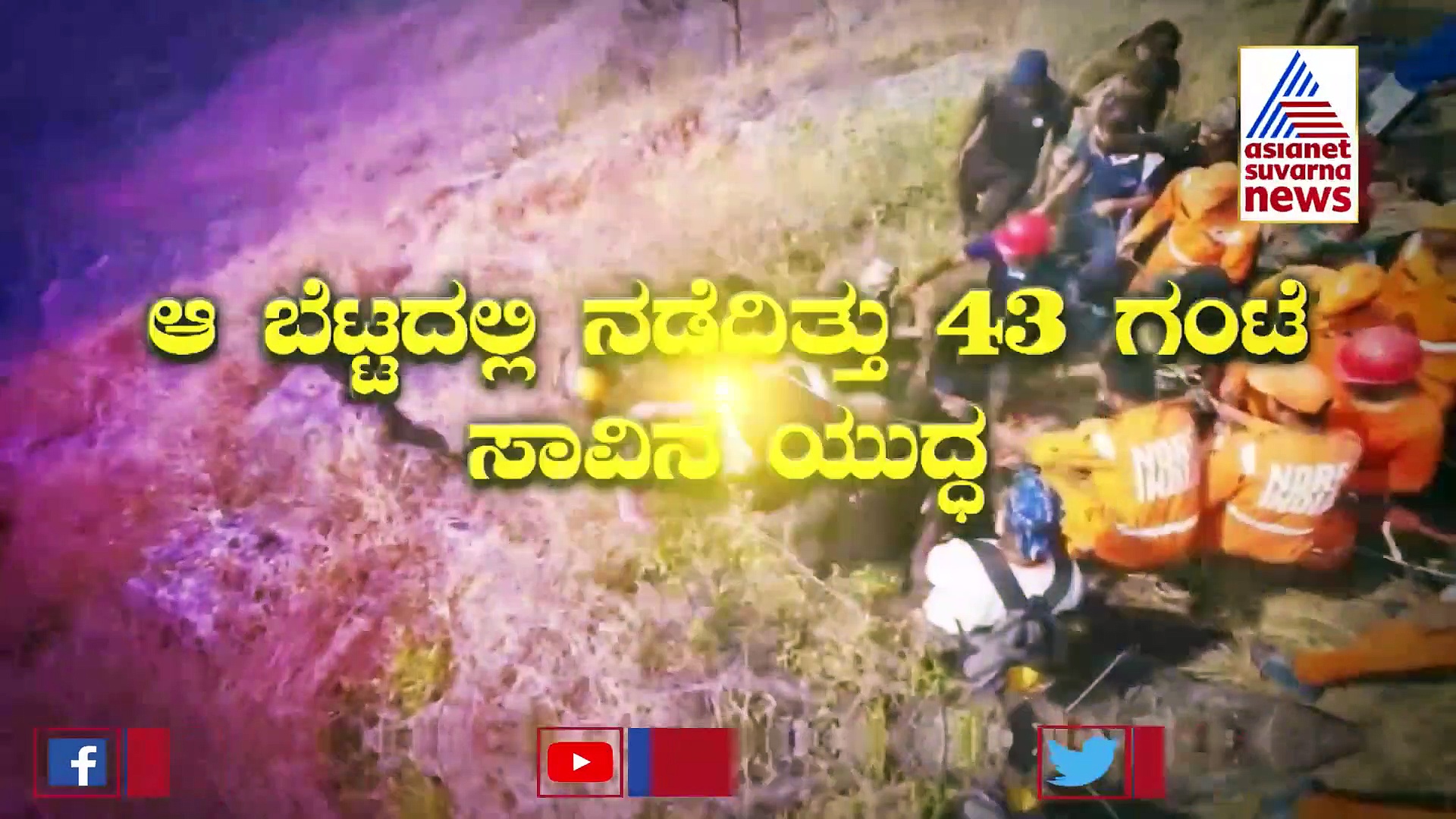 Army Rescues Trekker : ಪರ್ವತಗಳ ಸಾಲಿನಲ್ಲಿ ಸಿಲುಕಿದ್ದ ಯುವಕನ ರಕ್ಷಣೆ ಮಾಡಿದ ಸೇನೆ!