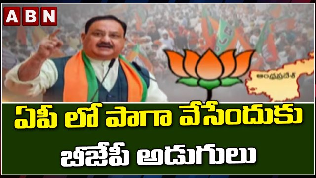 ఏపీ లో పాగా వేసేందుకు బీజేపీ అడుగులు || BJP || ABN Telugu