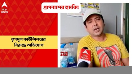 TMC : হুগলির ডানকুনির বাসিন্দা এক পরিবারকে প্রাণনাশের হুমকি দেওয়ার অভিযোগ উঠল তৃণমূল কাউন্সিলরের বিরুদ্ধে