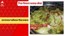 Jalpaiguri News: হাসপাতালের শিশু বিভাগে খাবারে কেঁচো, খাবার খেয়ে অসুস্থ অনেকে! Bangla News