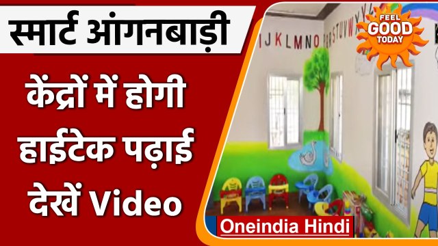 Madhya Pradesh: Mandla के Smart आंगनबाड़ी केंद्र में होगी 'स्मार्ट' पढ़ाई | वनइंडिया हिंदी | #News