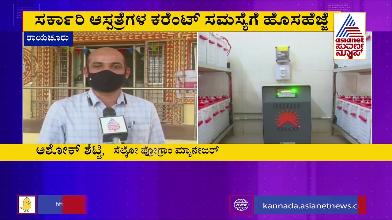 Raichur: ಸೆಲ್ಕೋಯಿಂದ  252 ಆರೋಗ್ಯ ಕೇಂದ್ರಗಳಿಗೆ ಸೋಲಾರ್