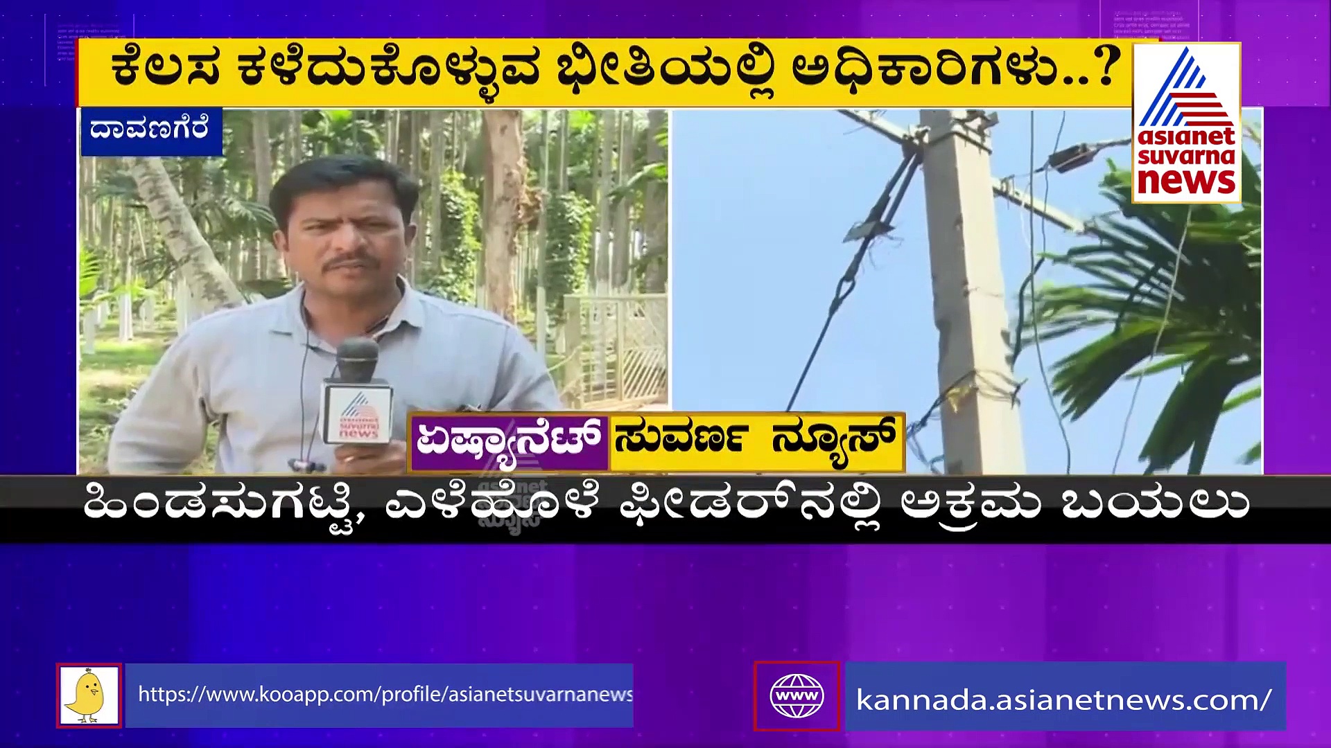Davangere Nirantara Jyoti Scam: ಹಿಂಡಸುಗಟ್ಟ, ಎಳೆಹೊಳೆ ಫೀಡರ್‌ನಲ್ಲಿ ಅಂತಿಮ ಹಂತದ ಪರಿಶೀಲನೆ