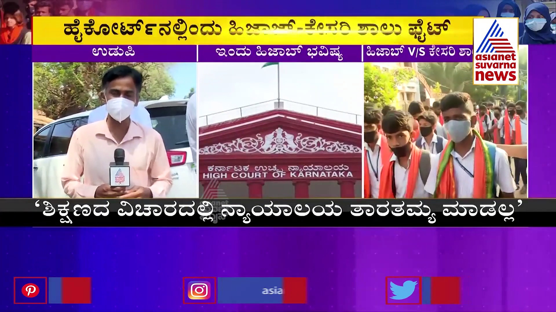 ಹಿಜಾಬ್‌ VS ಕೇಸರಿ ಶಾಲು ಕದನ: ಕೋರ್ಟ್‌ ಮೇಲೆ ನಮಗೆ ಅಪಾರ ನಂಬಿಕೆಯಿದೆ: ಯಶ್‌ಪಾಲ್‌