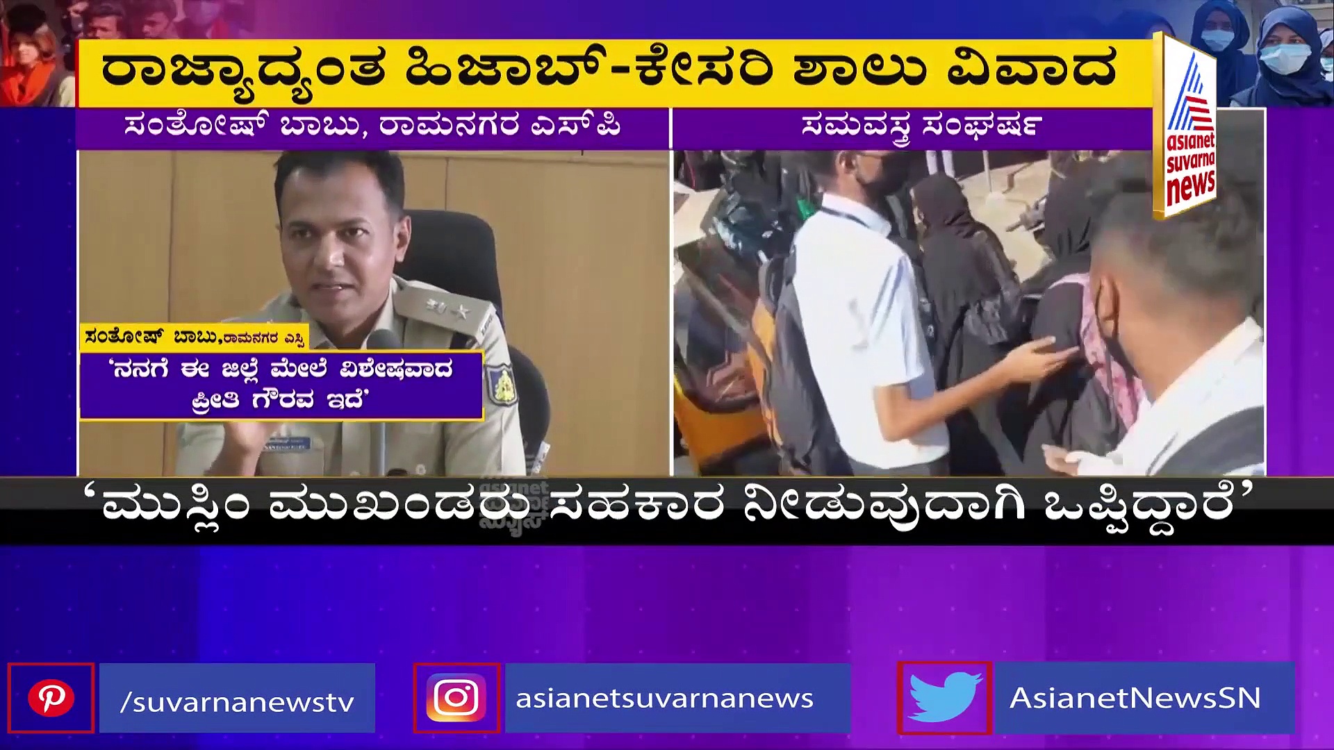Hijab Row: ಹೈಕೋರ್ಟ್‌ ಆದೇಶ ಉಲ್ಲಂಘಿಸಿದರೆ ಮುಲಾಜಿಲ್ಲದೇ ಕ್ರಮ: ರಾಮನಗರ ಎಸ್‌ಪಿ ಖಡಕ್‌ ವಾರ್ನಿಂಗ್‌