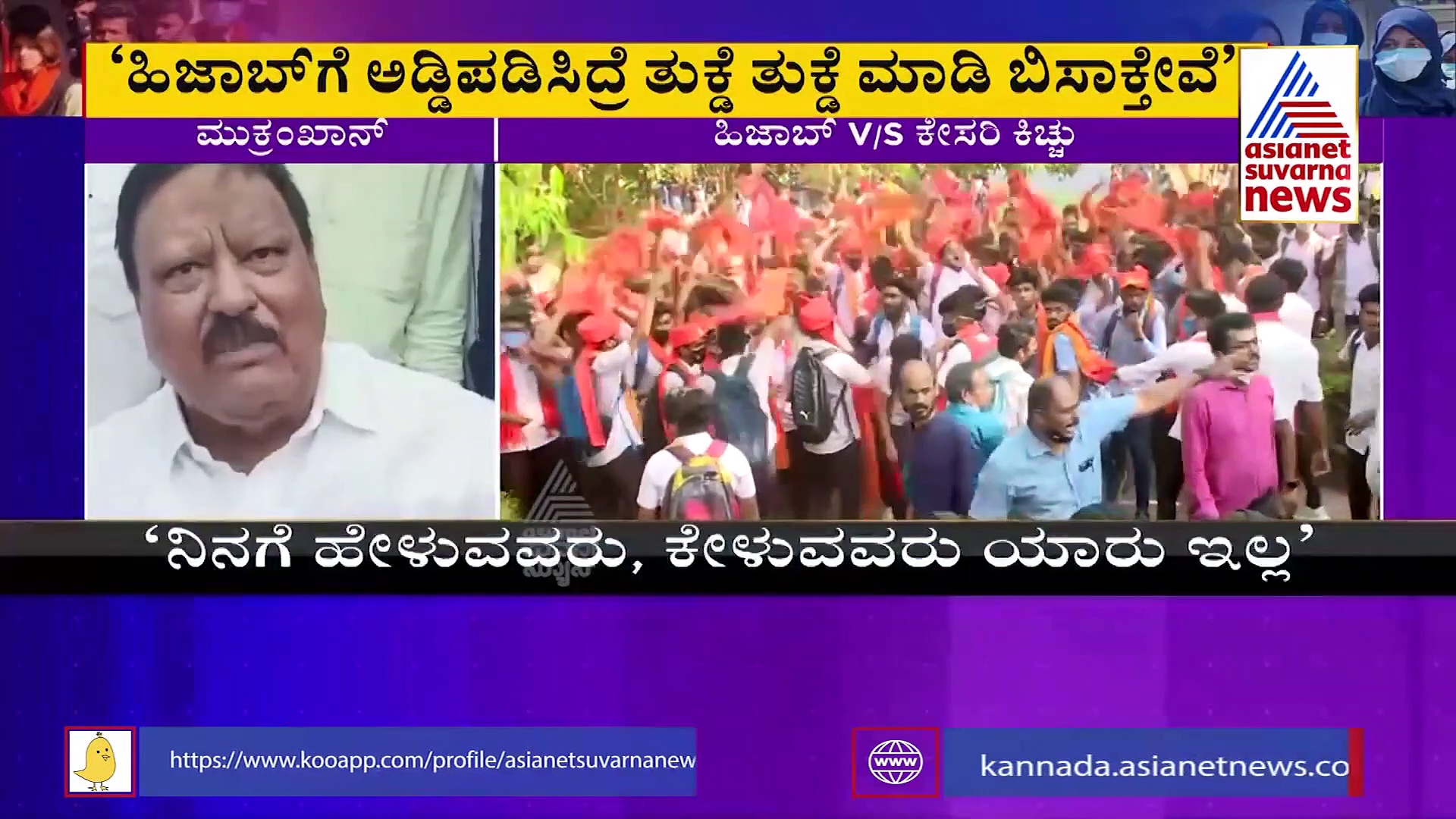 Hijab Controversy ಹಿಜಾಬ್‌ಗೆ ಅಡ್ಡಿಪಡಿಸಿದ್ರೆ ತುಕ್ಡೆ ತುಕ್ಡೆ ಮಾಡಿ ಬಿಸಾಕ್ತೇವೆ, ವಿವಾದಾತ್ಮ ಹೇಳಿಕೆ