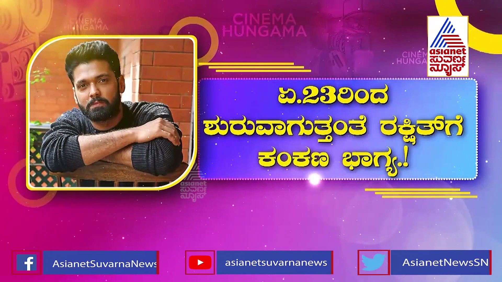 ಸಿಂಪಲ್ ಸ್ಟಾರ್, ಹ್ಯಾಂಡ್ಸಂ ಬಾಯ್ ರಕ್ಷಿತ್‌ ಶೆಟ್ಟಿಗೆ ಕೂಡಿ ಬಂತಾ ಕಂಕಣ ಭಾಗ್ಯ..?