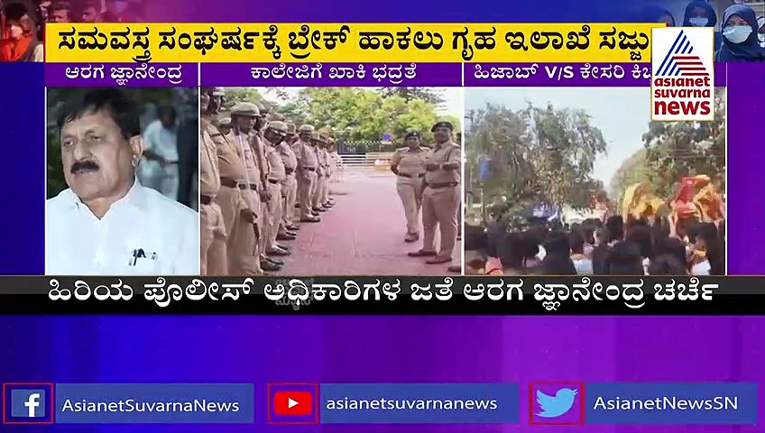 Karnataka Hijab Row: ಸಮವಸ್ತ್ರ ಸಂಘರ್ಷಕ್ಕೆ ಬ್ರೇಕ್‌ ಹಾಕಲು ಗೃಹ ಇಲಾಖೆ ಸಜ್ಜು!