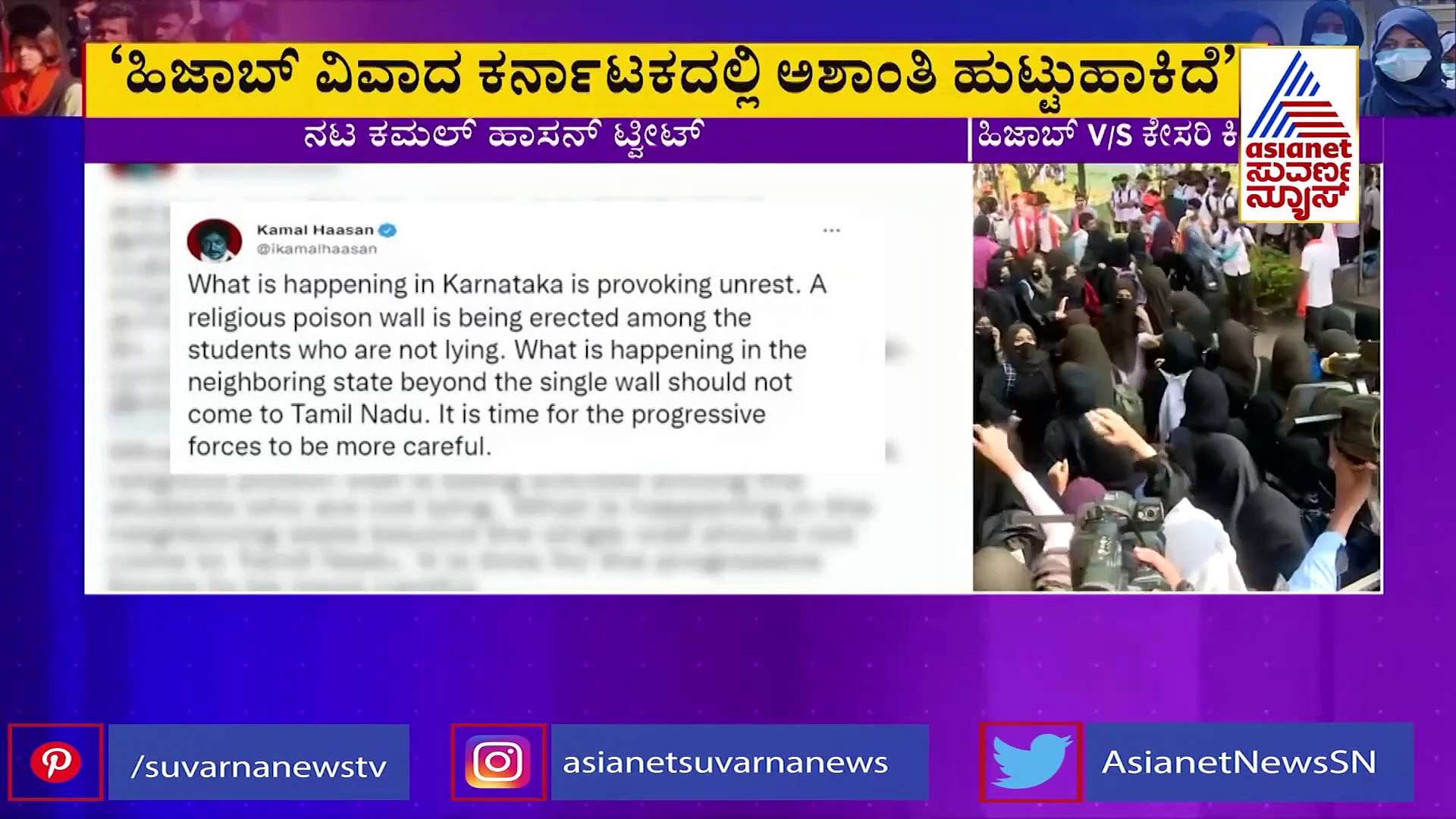 Hijab Row : ಕರ್ನಾಟಕದ ವಿವಾದ ತಮಿಳುನಾಡಿಗೆ ಬರಬಾರದು ಎಂದ ಕಮಲ್ ಹಾಸನ್