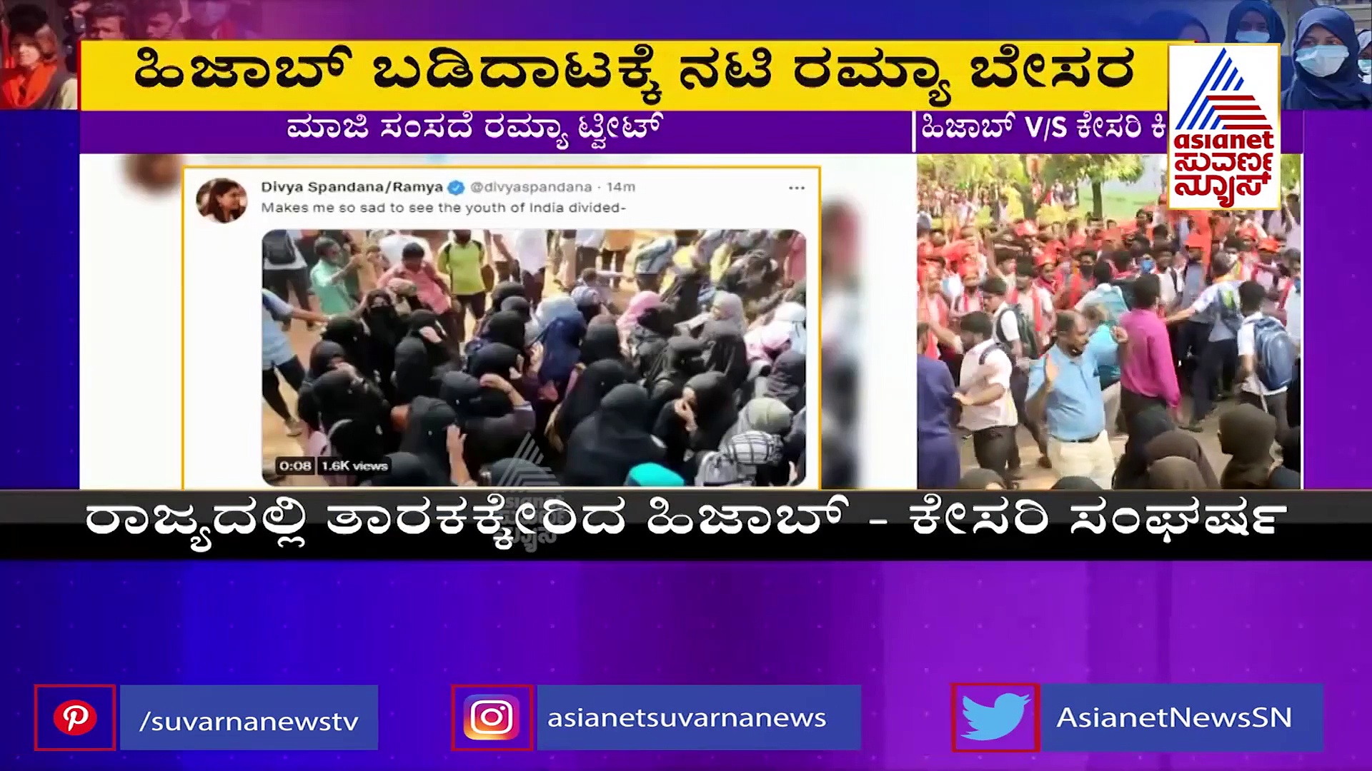 ಹಿಜಾಬ್ v/s ಕೇಸರಿ, ಯುವಕರ ವಿಡಿಯೋಗೆ ಬೇಸರ ವ್ಯಕ್ತಪಡಿಸಿದ ನಟಿ Ramya!
