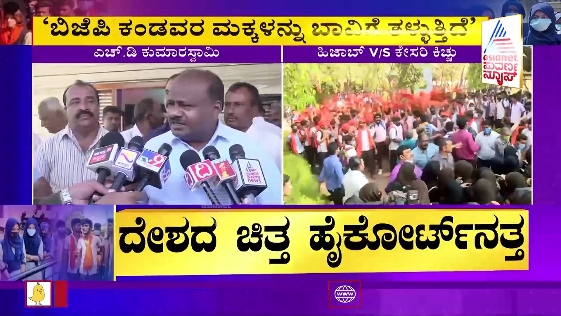 ಬಿಜೆಪಿ ಕಂಡವರ ಮಕ್ಕಳನ್ನ ಬಾವಿಗೆ ತಳ್ಳುತ್ತಿದೆ. ಕುಮಾರಸ್ವಾಮಿ ಕೆಂಡಾಮಂಡಲ