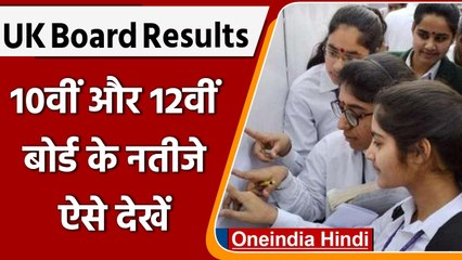 Uttarakhand Board Result 2022: कितने बजे व कैसे देखें रिजल्ट? | UBSE Result | वनइंडिया हिंदी| #News