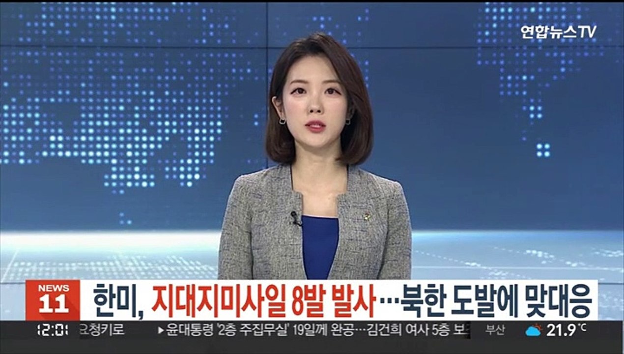 한미, 지대지미사일 8발 발사…북한 도발에 맞대응