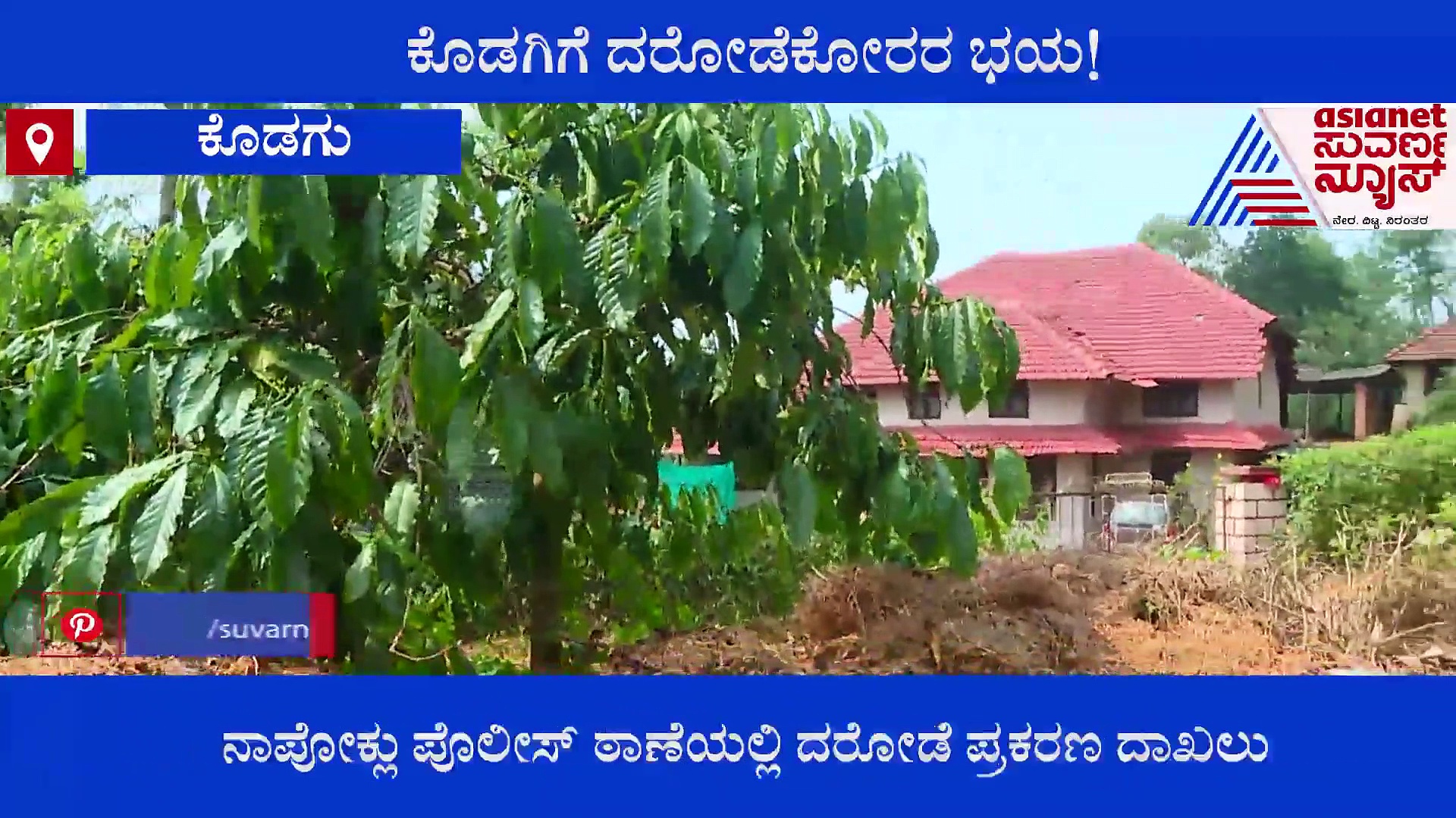 Kodagu Crime: ಒಂಟಿ ಮನೆಗಳನ್ನೇ ಟಾರ್ಗೆಟ್ ಮಾಡ್ತಿರುವ ದರೋಡೆಕೋರರು..!