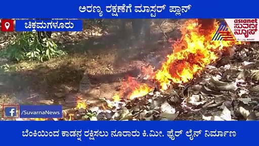 Chikkamagalur: ಕಾಡ್ಗಿಚ್ಚು ತಡೆಯಲು ಮಾಸ್ಟರ್ ಪ್ಲಾನ್:  ಬೆಂಕಿ ತಡೆಯಲು ಡ್ರೋಣ್ ಕಣ್ಗಾವಲು..!