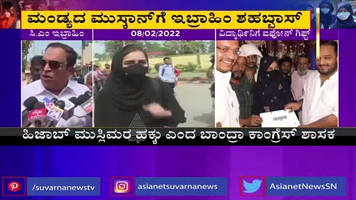 Hijab Row: ಮಂಡ್ಯದ ಮುಸ್ಕಾನ್‌ಗೆ ಮದನಿ ಧೈರ್ಯಕ್ಕೆ ಸಿಎಂ ಇಬ್ರಾಹಿಂ ಶಹಭ್ಭಾಸ್..!