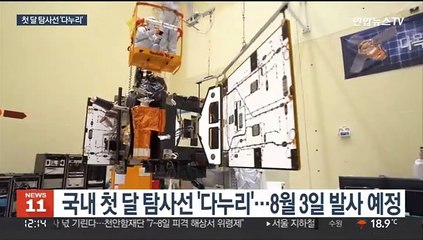 달 탐사선 '다누리' 8월 발사…"우주 기술 확보"