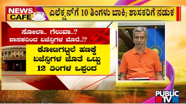 News Cafe | Political Parties Approach Private Agencies For 2023 Election Survey | HR Ranganath