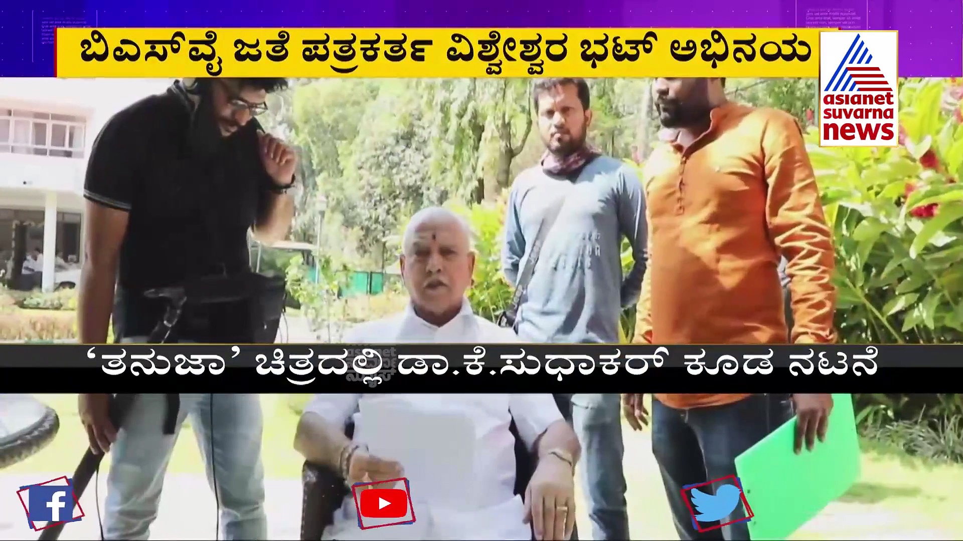 'ತನುಜಾ' ಸಿನಿಮಾ ಮೂಲಕ ಚಿತ್ರರಂಗಕ್ಕೆ ಎಂಟ್ರಿ ಕೊಟ್ಟ ಮಾಜಿ ಸಿಎಂ ಯಡಿಯೂರಪ್ಪ!